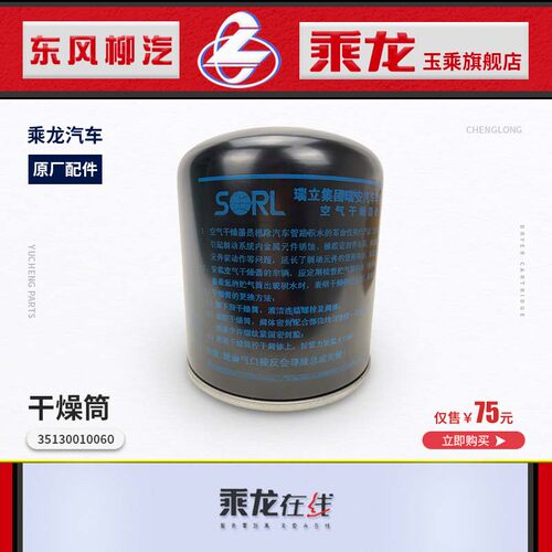 原厂乘龙H7H5M3T7T5L3L2霸龙507乘龙609气瓶干燥器筒干燥罐滤油 - 图0