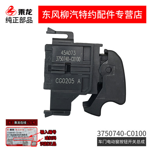 原厂纯正件乘龙H5M3L3M5L2电动门窗玻璃升降器开关3750740-C0100 - 图1