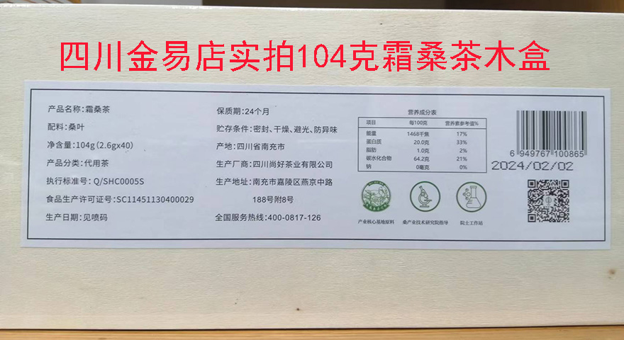 官方授权南充尚好霜桑茶霜后桑叶茶冬桑茶叶礼盒装104克2.6g*40袋 - 图0