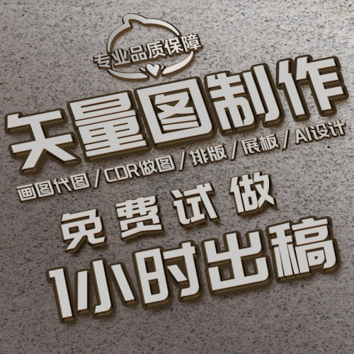 矢量图制作cdr做图平面设计ai图文logo排版代画图海报图案ps代做 - 图0
