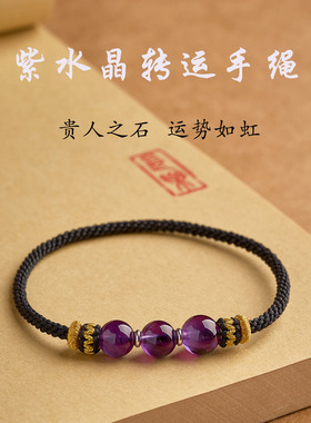 纯手工编织无扣紫水晶马年本命年红绳白羊座巨蟹座幸运石红绳手链
