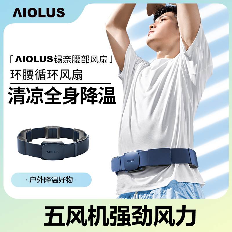 AIOLUS挂腰风扇便携式环腰风扇夏天运动降温神器充电钓鱼户外凉快