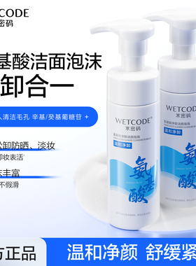 水密码氨基酸卸妆洁面泡泡慕斯洗面奶女男清洁毛孔洁面乳控油清洁