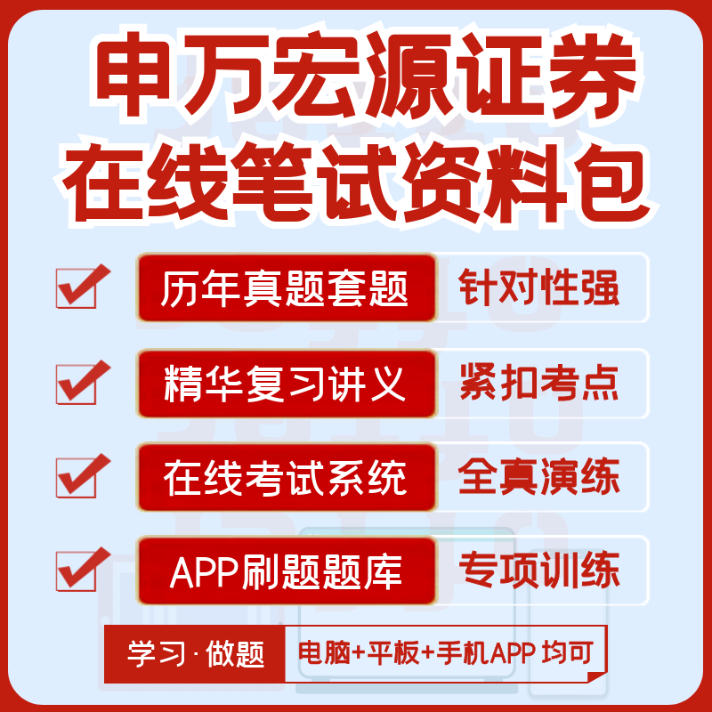 申万宏源证券2024招聘笔试面试历年真题复习资料模考APP刷题题库