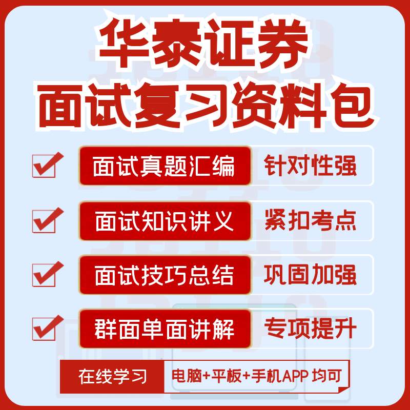 华泰证券2024招聘笔试复习资料+历年完整真题+知识点+APP刷题