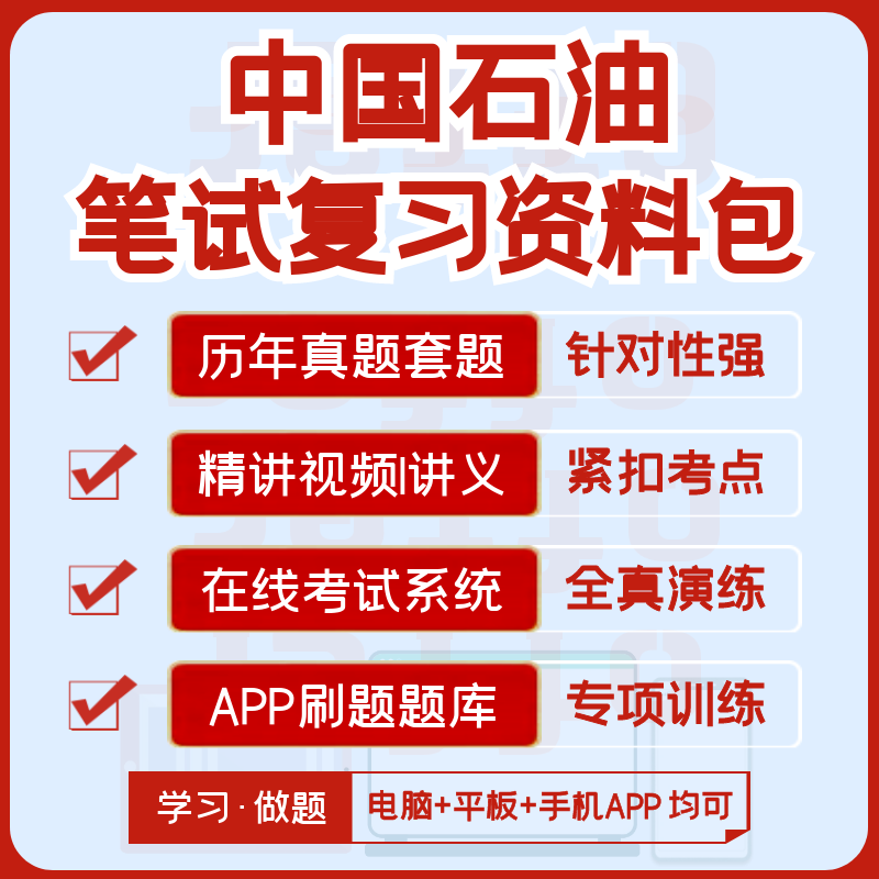 中国石油中石油2024招聘笔试面试资料历年真题视频知识点APP刷题 - 图0