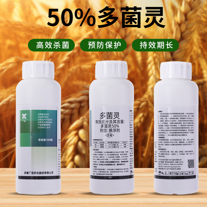 安徽广信 50%多菌灵水稻稻瘟病小麦赤霉病农用溶液专用杀菌剂大全 - 图0