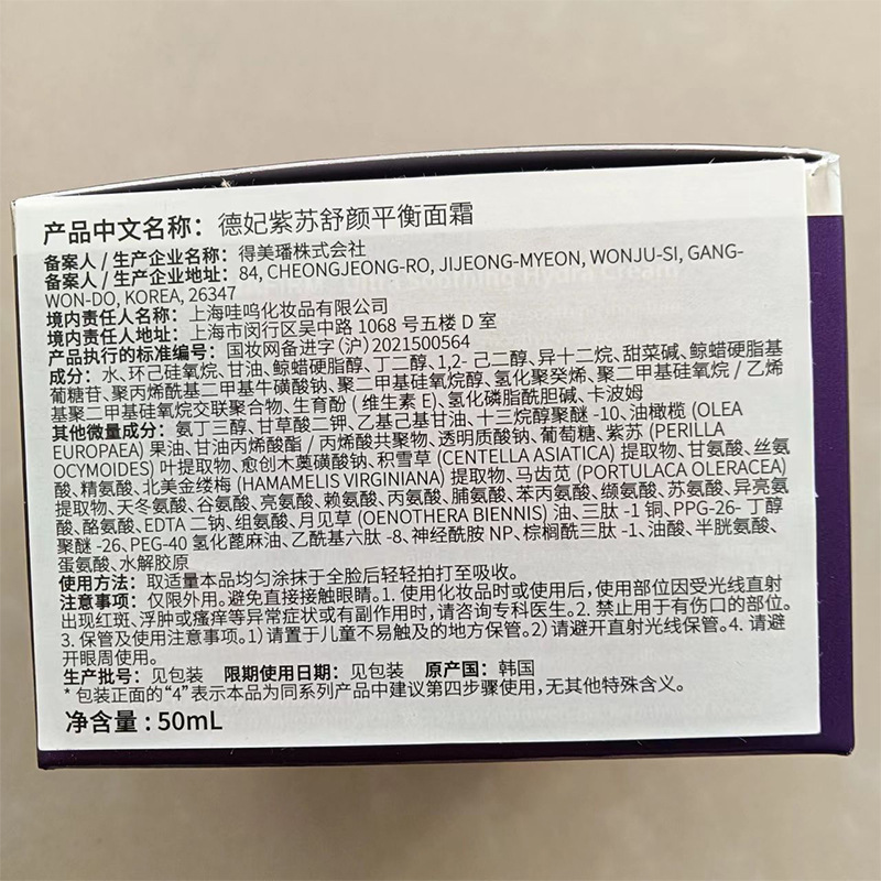 德妃DERMAFIRM紫苏舒缓修护面霜秋冬季女滋润补水锁水油皮修护霜 - 图2