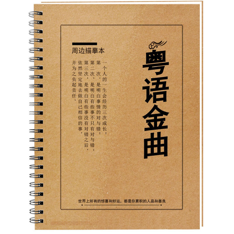 粤语金曲歌词本字帖BEYOND王菲谭咏麟周慧敏港台经典歌曲歌词字帖