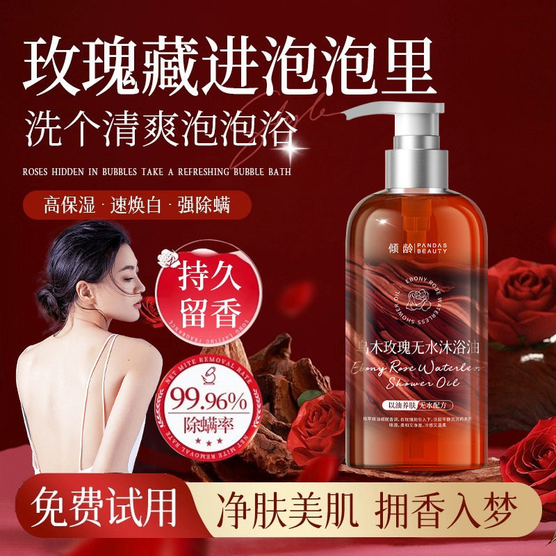 倾龄乌木玫瑰无水沐浴油沐浴露持久留香清爽控油保湿滋润沐浴液,淘宝优惠券,粉丝福利购,淘宝优惠卷