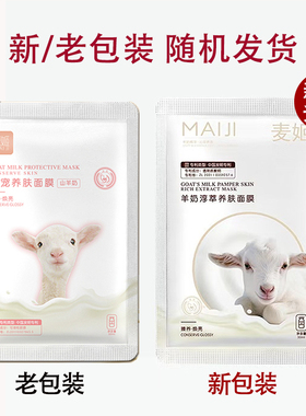 山羊奶面膜补水保湿提亮正品