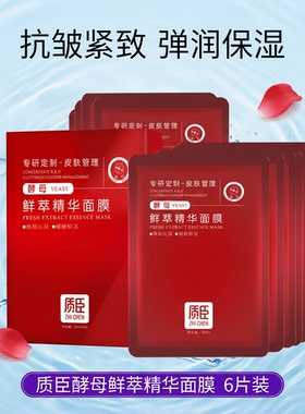 质臣面膜酵母冷敷贴补水保湿改善细纹舒缓紧致弹嫩鲜活6片装正品