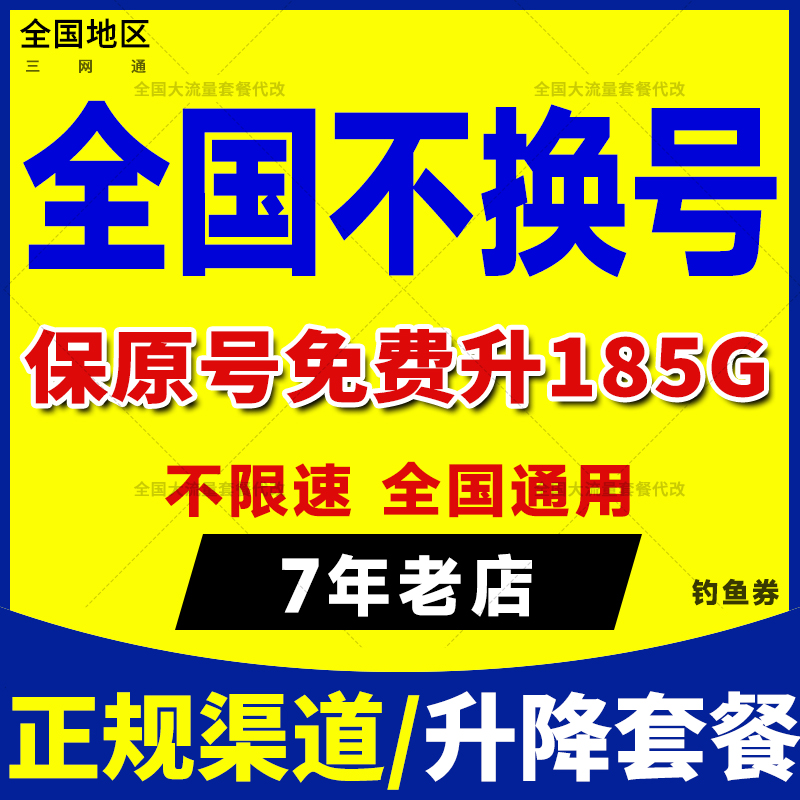 全通移变更改换大量套餐不换号转套餐芒果保号低修改国流联动鱼券 - 图3