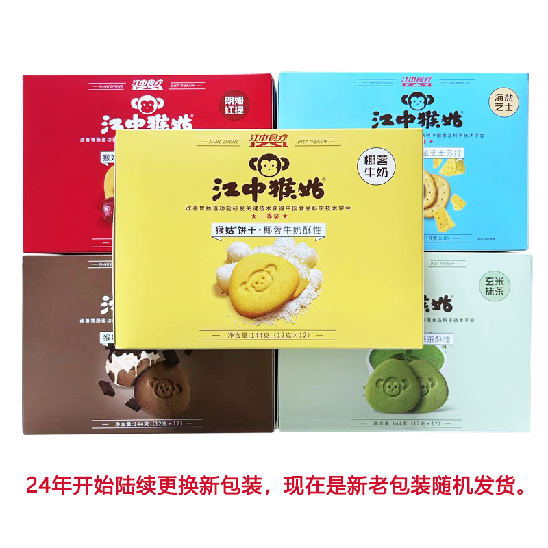 江中猴姑【酥性饼干144g】抹茶椰蓉海盐养胃猴头菇巧克力酸奶代餐,淘宝优惠券,粉丝福利购,淘宝优惠卷