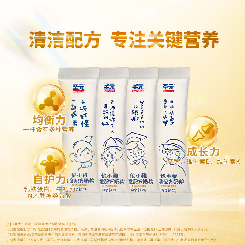 【0元试用】圣元优小稚儿童乳铁蛋白25g*4条装4段配方奶粉3岁以上