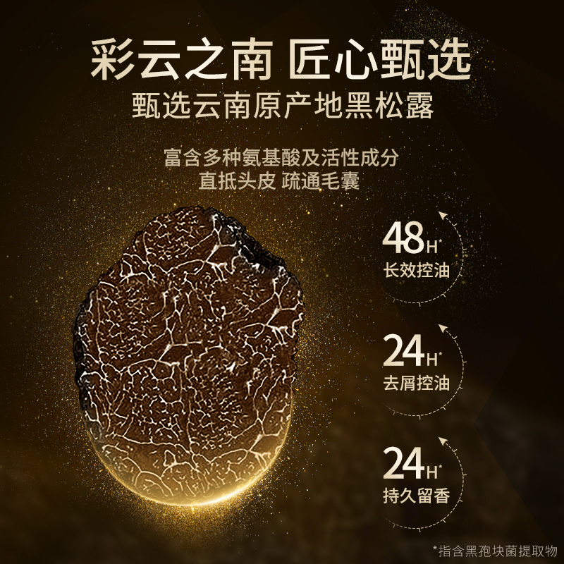 黑松露洗发水控油蓬松改善毛躁去屑止痒毛囊洗发露官方正品牌