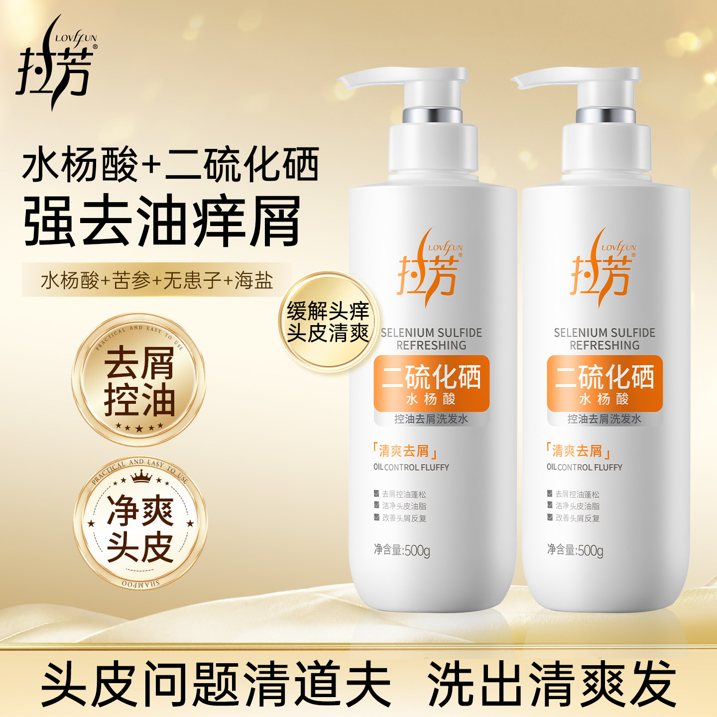 拉芳二硫化硒去屑洗发水控油蓬松止痒洗头膏洗发露正品官方品牌