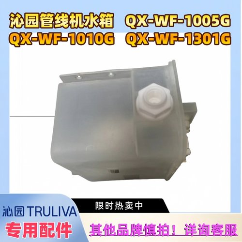 沁园管线机平衡水箱QX-WF-1005G QX-WF-1010G QX-WF-1301G 维修E1 - 图1