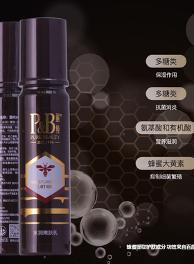 新品丽纯P&B水润润肤乳130ml蜂胶补水保湿控油滋润不油腻正品