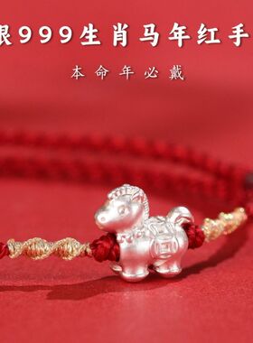 足银马衔金红绳手链生肖马年本命年手绳马上有钱招财平安转运饰品