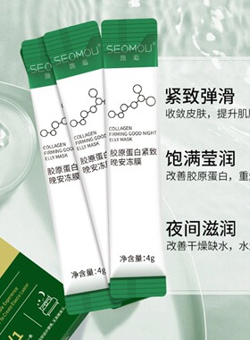 施逅胶原蛋白紧肤晚安冻膜清爽