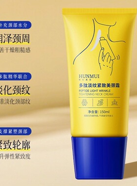 韩伦美羽多肽淡纹紧致美颈霜