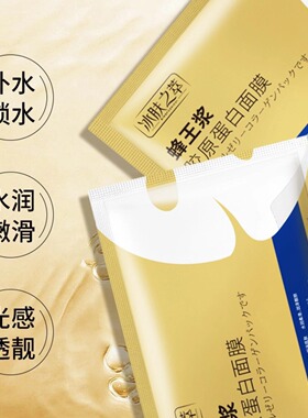 冰肤之萃蜂王浆胶原蛋白面膜补水