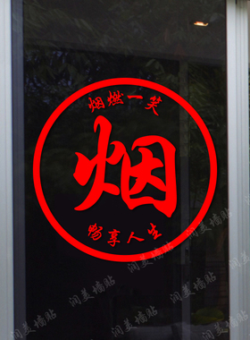 烟酒店茶叶店PVC烟酒茶贴纸