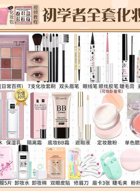 【初学者专用】化妆品一整套学生彩妆套装全套不卡粉新手淡妆入门