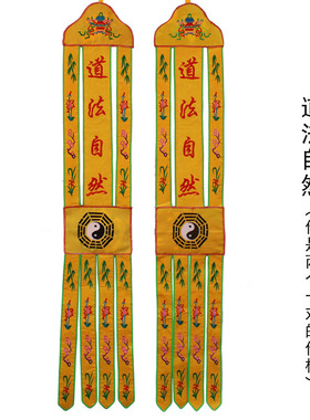 道士用品道幡大殿刺绣挂幡2米
