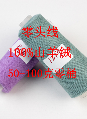 针织剩余纯山羊绒零头线山羊绒材质手工编织玩偶手套袜子围脖