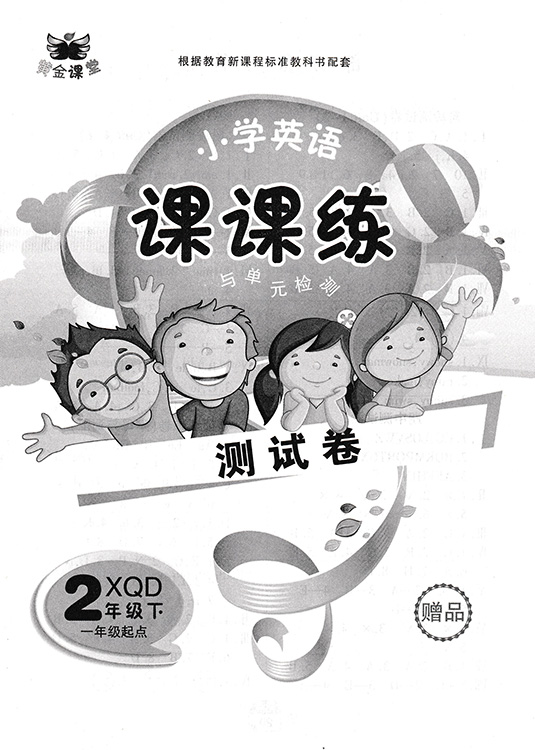 黄金课堂 小学英语课课练与单元检测 二年级 下 新起点一起 XQD 升级版 小学英语2年级下册人教版新起点 一年级起点同步练习册 - 图1