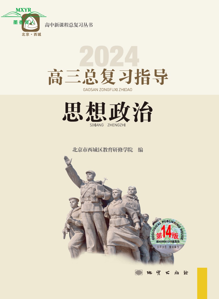 2024版 北京西城 高三思想政治总复习指导 第14版 北京市西城区教育研修学院编 学习探究诊断高3高考政治总复习及其他科目多项选择 - 图0