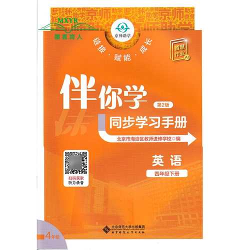 2026春 伴你学同步学习手册 英语 四年级下册 同步练习册 （原海淀名师伴你学 同步学练测）4年级英语下人教PEP - 图3