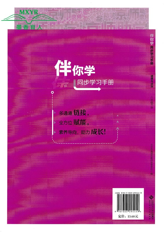 2024春 伴你学同步学习手册 八年级下册 道德与法治  8年级初二政治下人教版（原海淀名师伴你学 同步学练测） 北京师范大学出版社 - 图0