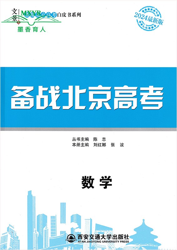 2024版备战北京高考 语文数学英语物理化学生物地理历史北京市高考及各城区模拟试题分类汇编高考白皮书系列总复习北京版 - 图3