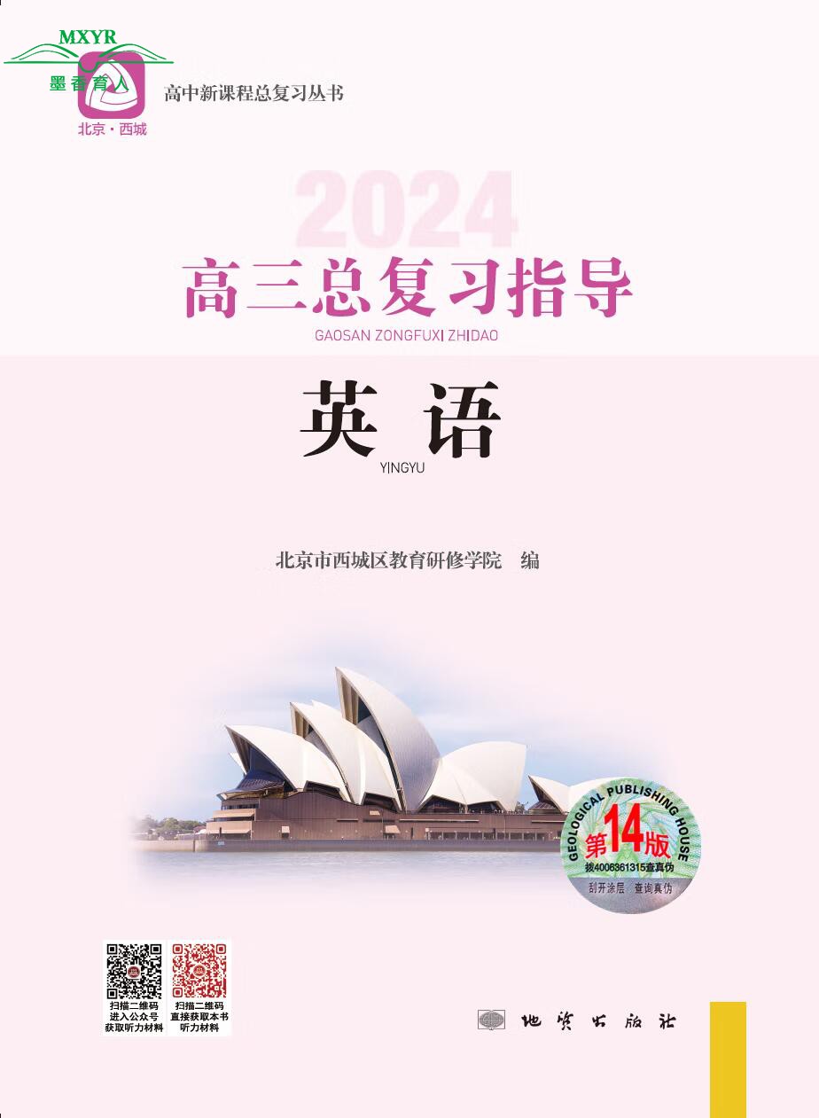 （任选） 2024北京西城高三总复习指导/测试第14版学习探究诊断语文数学英语物理化学生物地理历史思想政治上下13/14版-图1