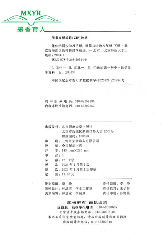 2024春 伴你学同步学习手册 八年级下册 道德与法治  8年级初二政治下人教版（原海淀名师伴你学 同步学练测） 北京师范大学出版社 - 图1