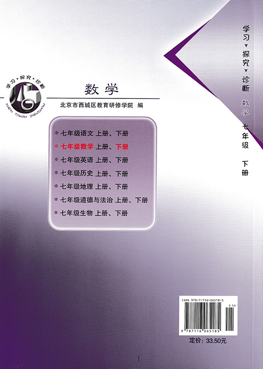 现货 2023春北京西城学习探究诊断 7七年级数学下册人教版第13版学探诊初一数学下册 7年级下学探诊北京市教育研修学院编-图0