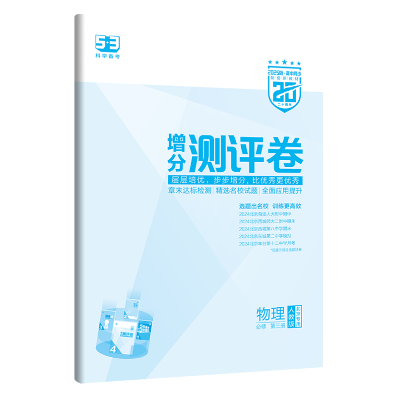 2025版 五年高考三年模拟高中物理必修第三册人教版北京专用 高一物理必修3三人教北京专用5年高考3年模拟高中物理53五三必修三3 - 图1