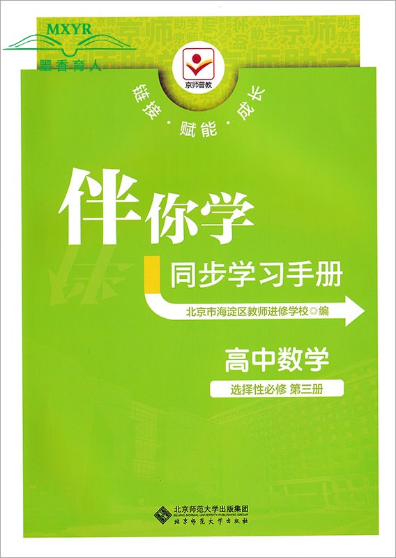 2024春 伴你学同步学习手册 高中数学 选择性必修第三册  选修3（原海淀名师伴你学同步学练测）北京师范大学出版社 - 图3