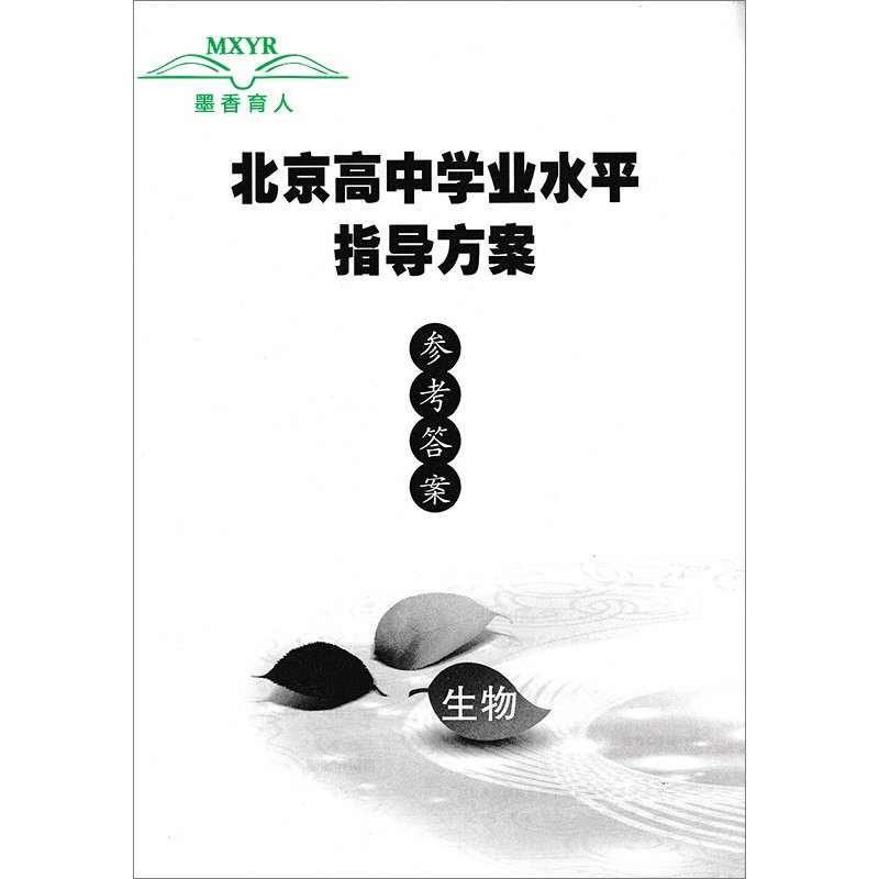 2026-北京高中学业水平指导方案 生物 合格性考试 北京高中会考生物专用
