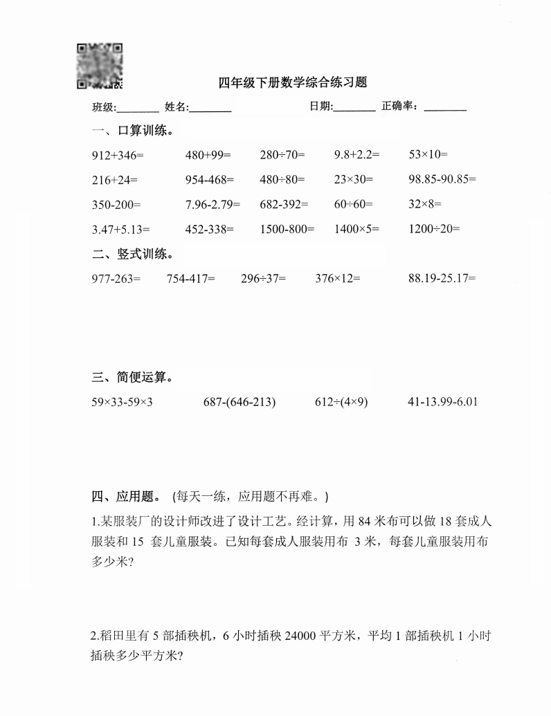 小学数学综合练习题口算竖式脱式简便运算解方程计算题应用题练习-图1