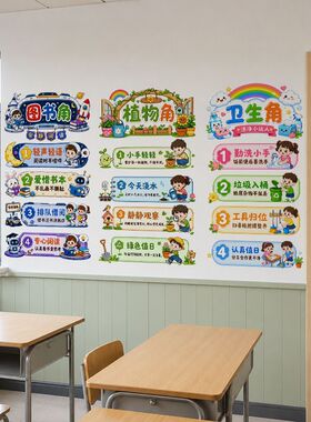 小学教室布置墙贴自粘班级公约图书角植物角卫生角规则标语装饰贴