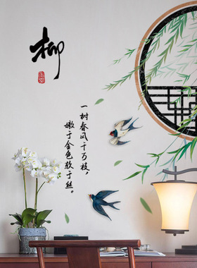 中国风古风柳枝房间墙贴