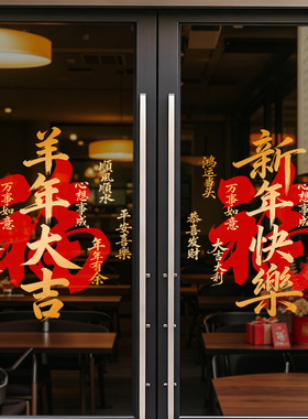 春节羊年大吉创意文字店铺氛围感装饰品静电玻璃门橱窗户贴纸