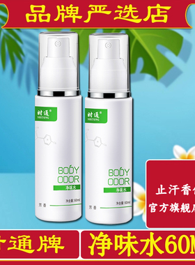 时通净味水喷雾止汗香体露芳香净味净味液喷剂露净官方正品净味液