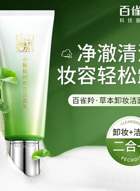 百雀羚水嫩精纯卸妆正品洗面奶