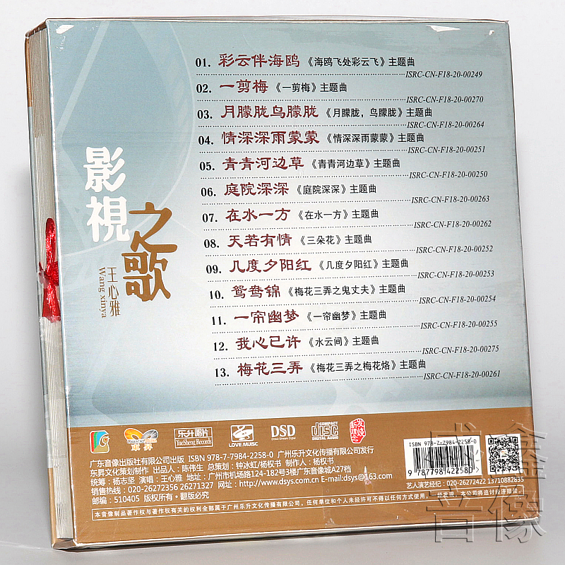 正版音乐发烧CD碟 王心雅 影视之歌 琼瑶经典爱情主题曲 DSD CD - 图0