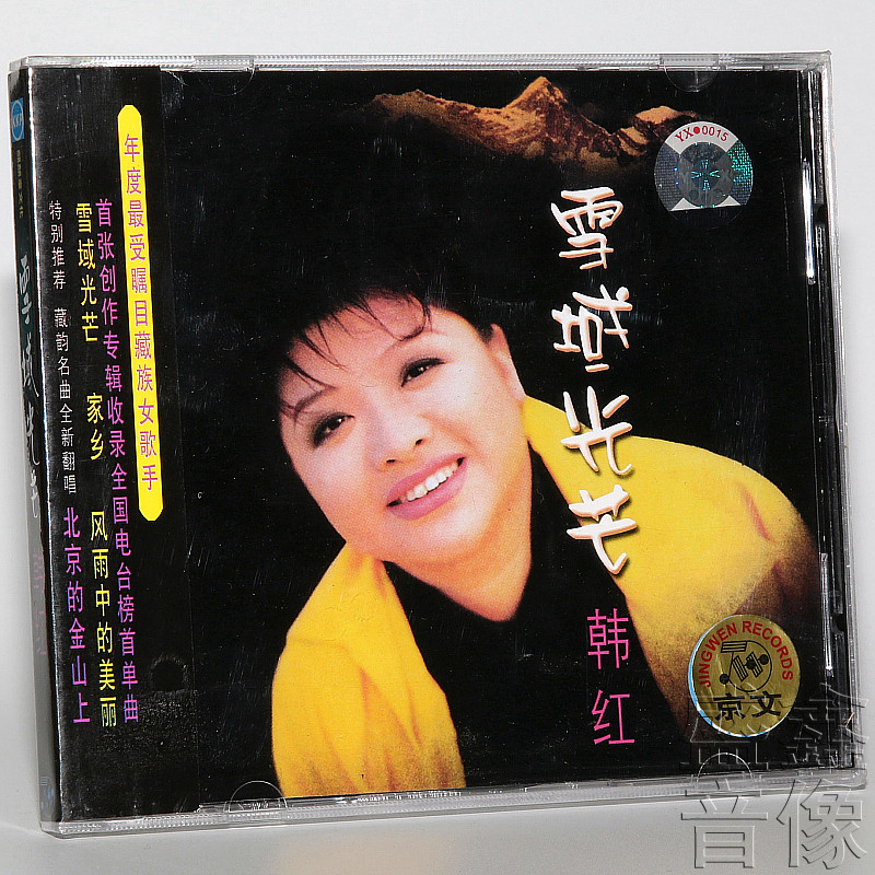 正版韩红CD专辑合集歌唱/感动/红/雪域光芒/红歌汇 5CD+1DVD_虎窝淘